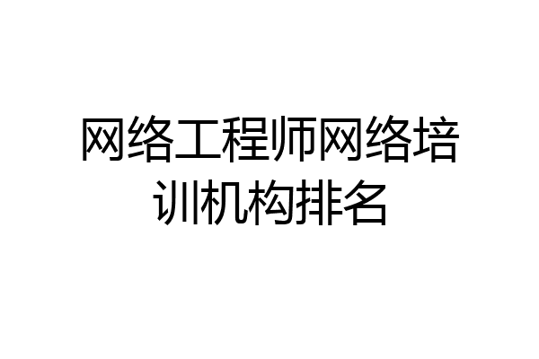 网络工程师网络培训机构排名