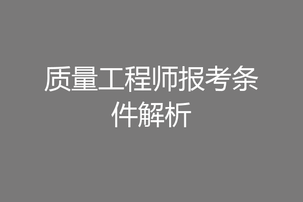 质量工程师报考条件解析