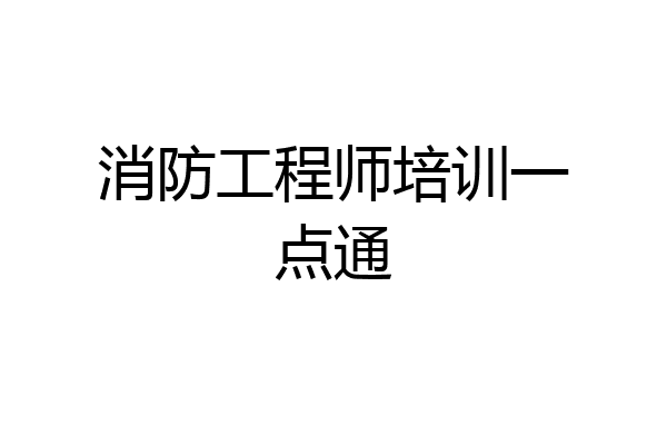 消防工程师培训一点通