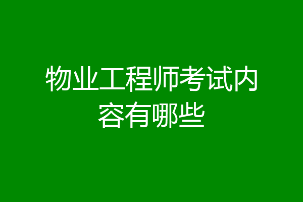 物业工程师考试内容有哪些