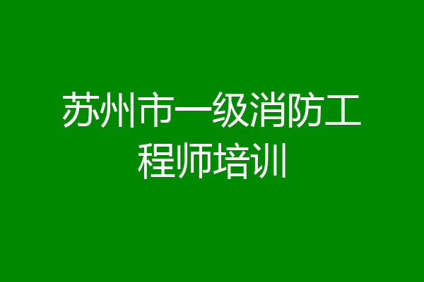 苏州市一级消防工程师培训