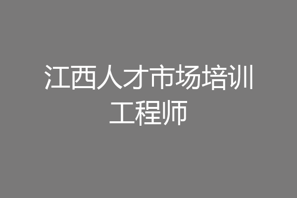江西人才市场培训工程师