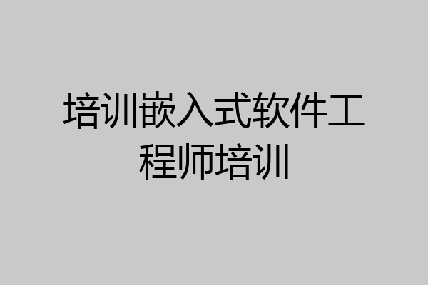 培训嵌入式软件工程师培训