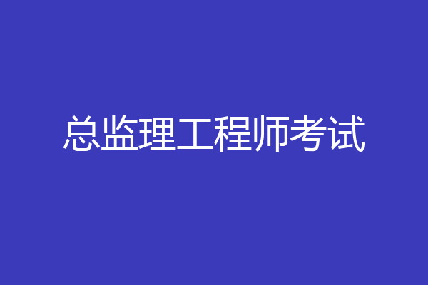 总监理工程师考试