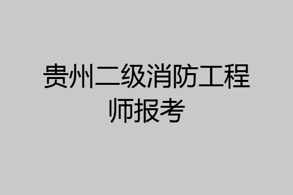 贵州二级消防工程师报考