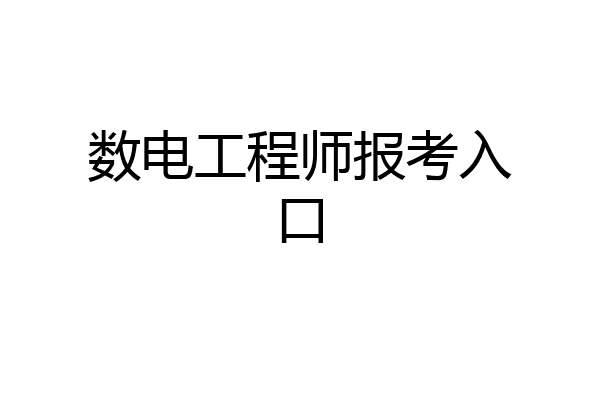 数电工程师报考入口