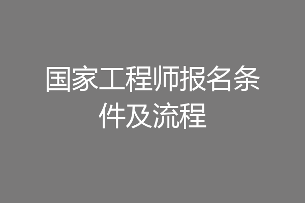 国家工程师报名条件及流程