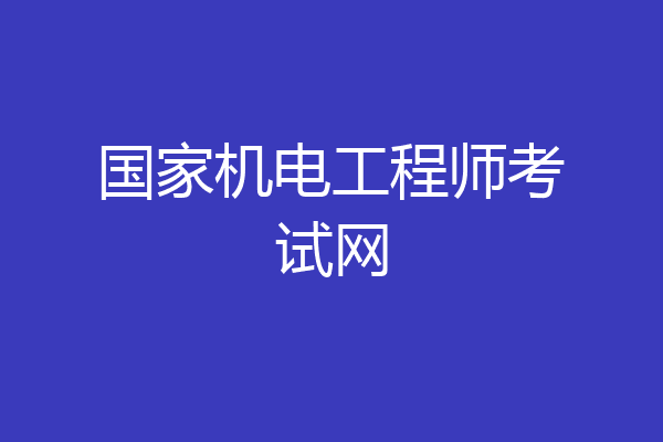 国家机电工程师考试网