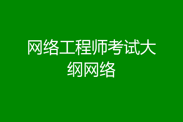 网络工程师考试大纲网络