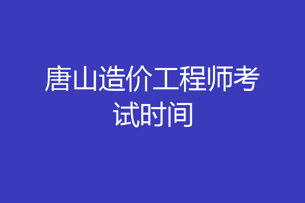 唐山造价工程师考试时间