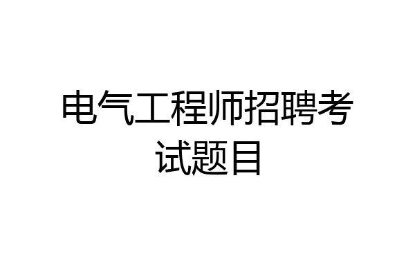 电气工程师招聘考试题目