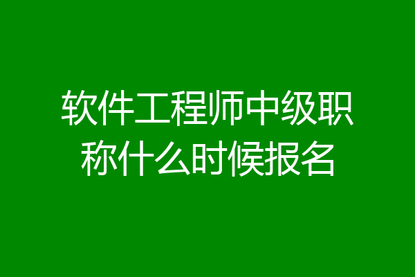 软件工程师中级职称什么时候报名
