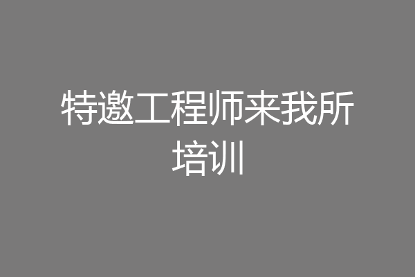 特邀工程师来我所培训