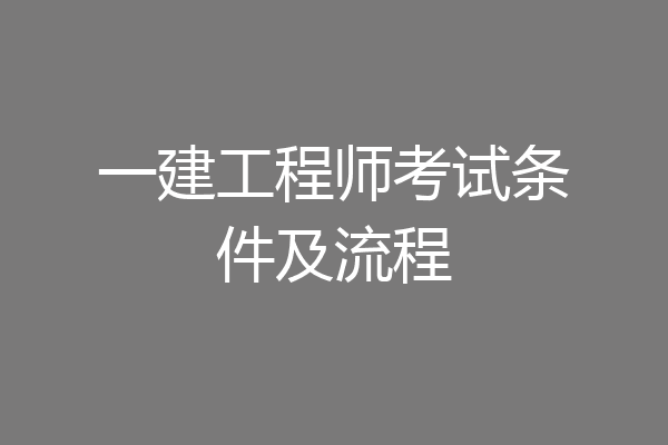 一建工程师考试条件及流程