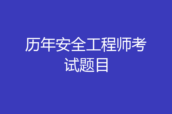 历年安全工程师考试题目