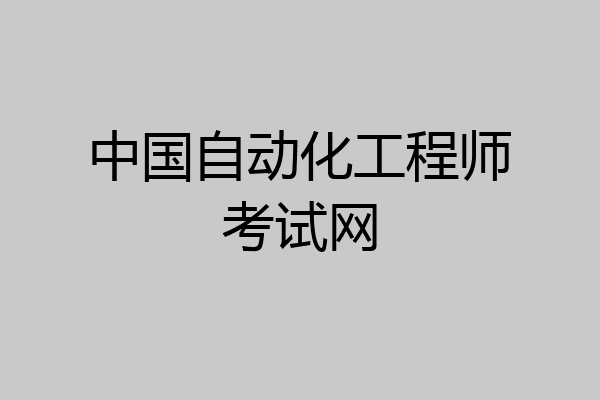 中国自动化工程师考试网