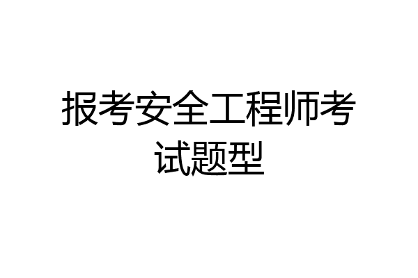 报考安全工程师考试题型