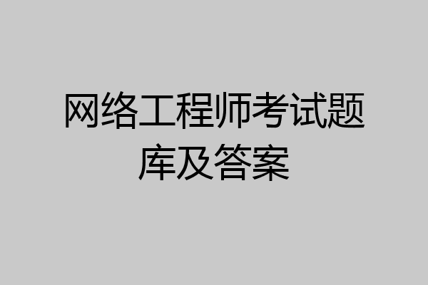 网络工程师考试题库及答案