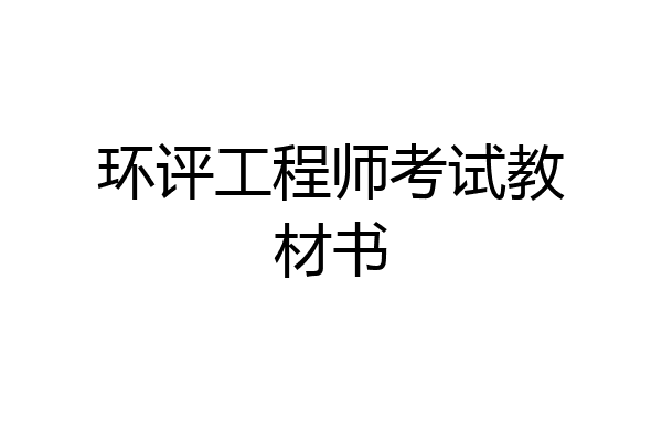 环评工程师考试教材书