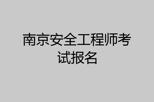 南京安全工程师考试报名