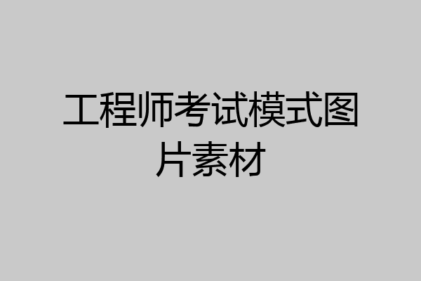 工程师考试模式图片素材