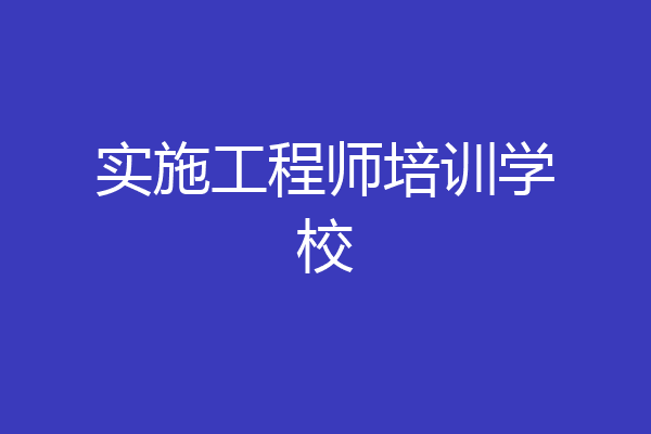 实施工程师培训学校