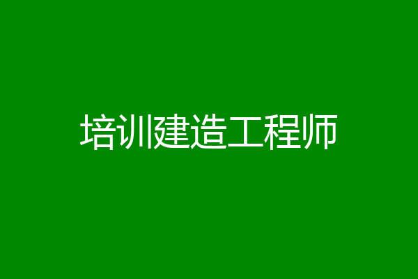 培训建造工程师