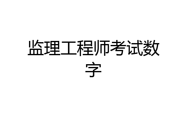 监理工程师考试数字