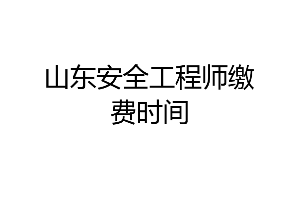 山东安全工程师缴费时间