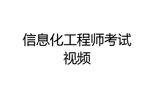 信息化工程师考试视频