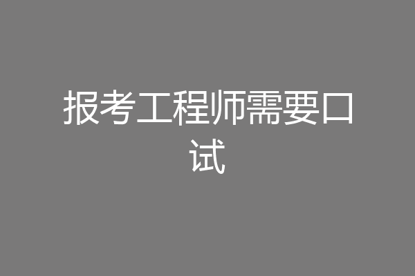报考工程师需要口试
