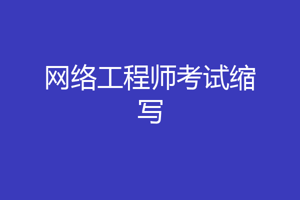 网络工程师考试缩写