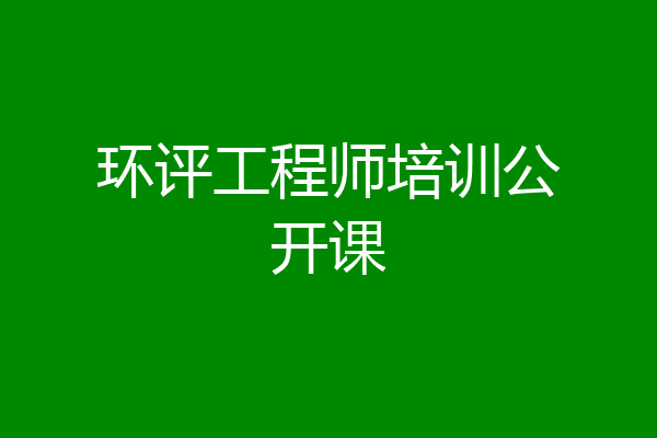 环评工程师培训公开课