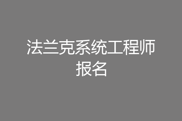 法兰克系统工程师报名