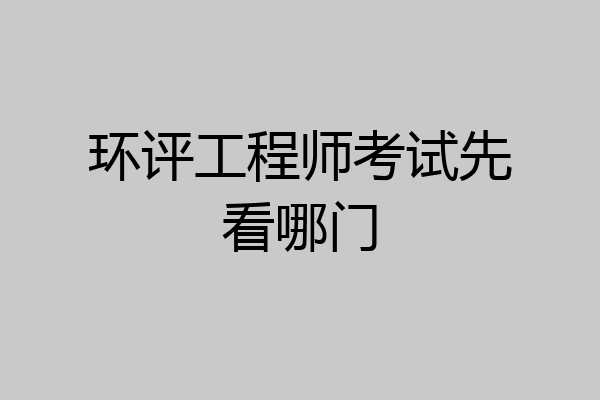 环评工程师考试先看哪门