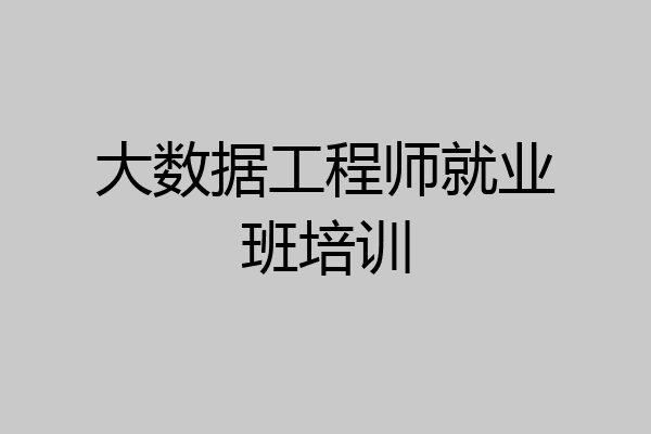 大数据工程师就业班培训