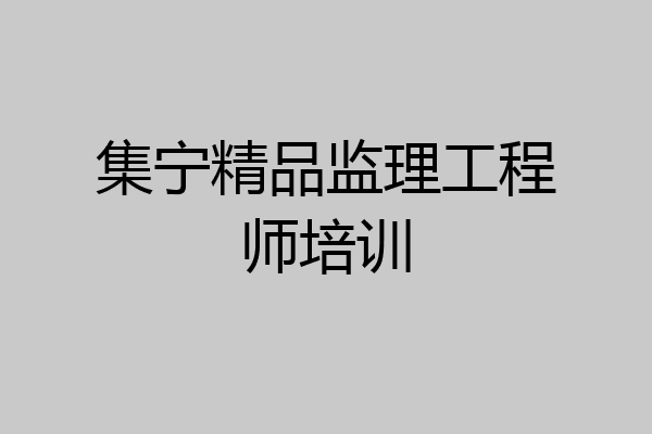 集宁精品监理工程师培训