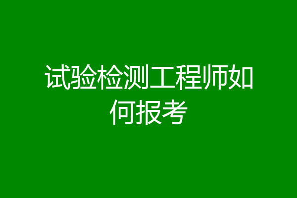 试验检测工程师如何报考