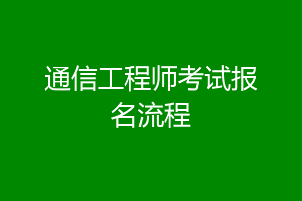 通信工程师考试报名流程
