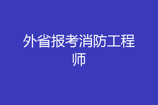 外省报考消防工程师