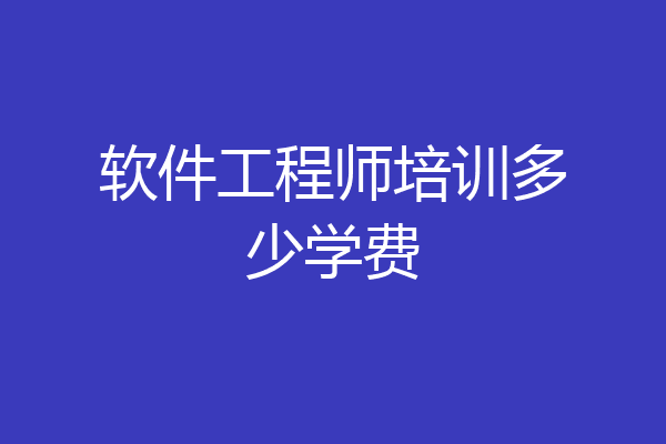 软件工程师培训多少学费