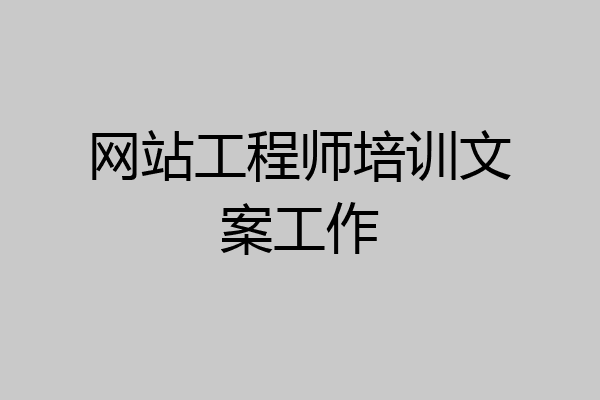 网站工程师培训文案工作
