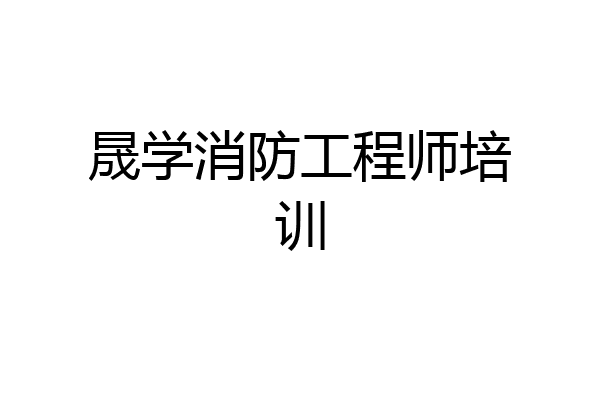 晟学消防工程师培训