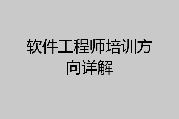 软件工程师培训方向详解