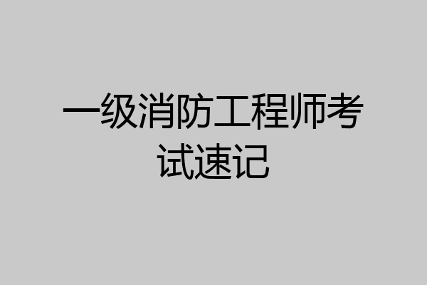 一级消防工程师考试速记
