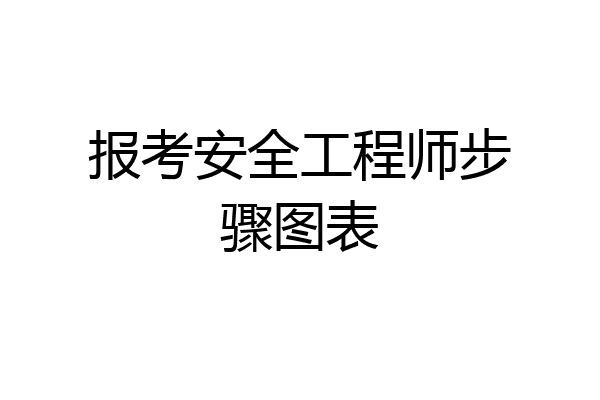 报考安全工程师步骤图表