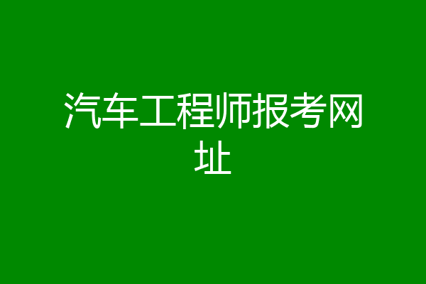 汽车工程师报考网址