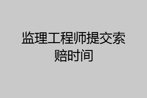 监理工程师提交索赔时间