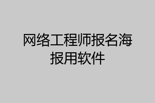 网络工程师报名海报用软件
