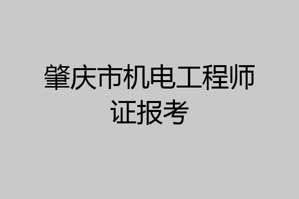 肇庆市机电工程师证报考